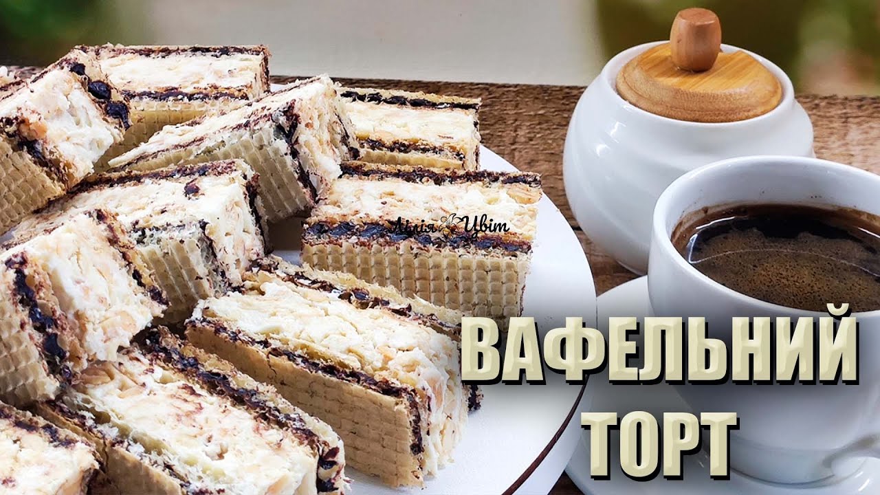 ТАКИЙ РЕЦЕПТ ЗАВЖДИ РЯТУЄ! 🍫ТОРТ «СНІКЕРС» БЕЗ ВИПІЧКИ 🍫 ВАФЕЛЬНИЙ ТОРТ З ШКОЛАДОМ І ГОРІХАМИ