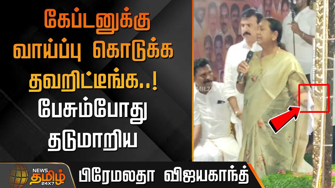 கேப்டனுக்கு வாய்ப்பு கொடுக்க தவறிட்டீங்க..! - பேசும்போது தடுமாறிய பிரேமலதா | Premalatha today speech