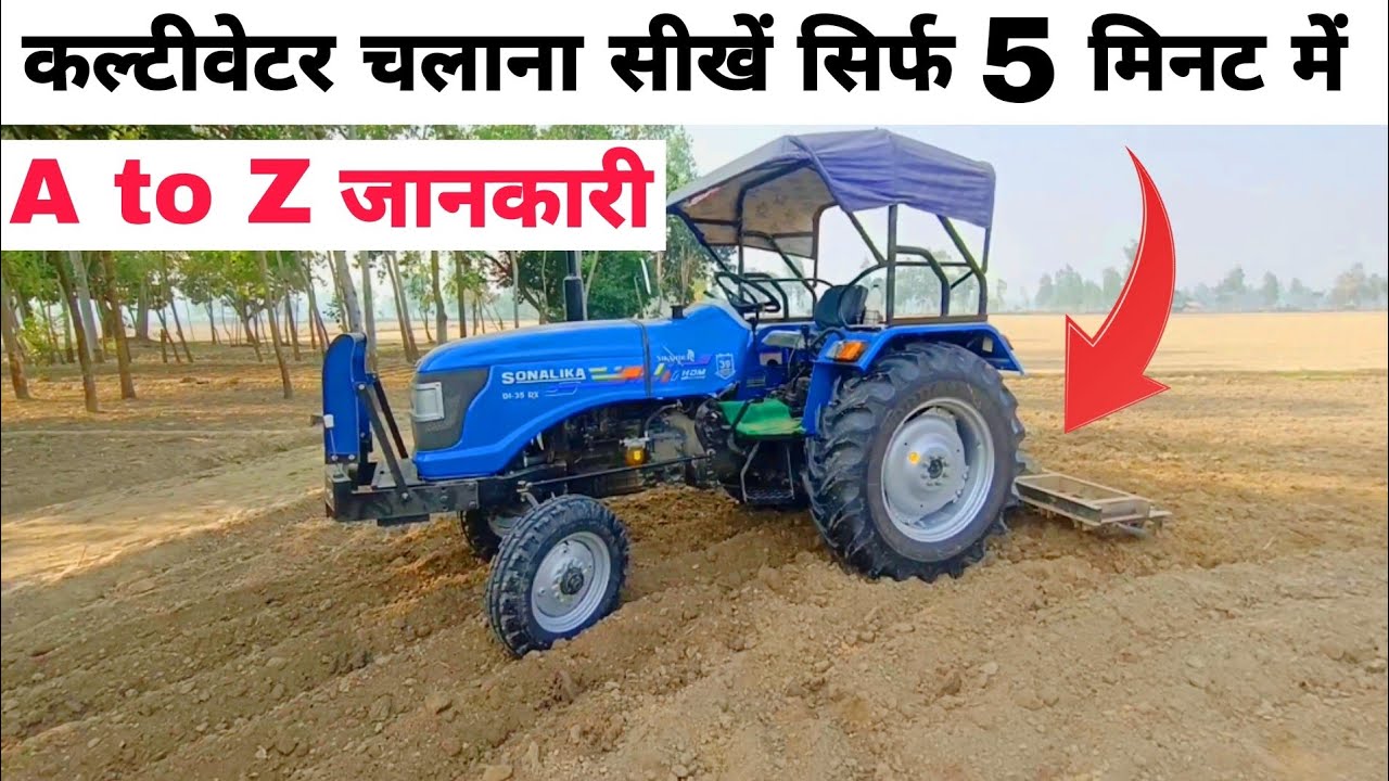 कल्टीवेटर चलाना सीखें सिर्फ 5 मिनट में A to Z कल्टीवेटर सेटिंग cultivator kaise chalaye 2025 video