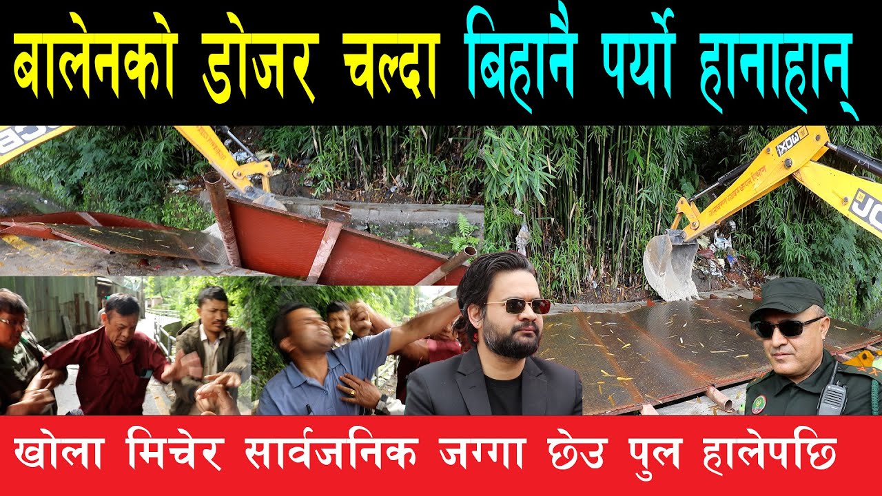 माफियाको चलखेल भन्दै बालेनले चलाए डोजर, खोला मनलाग्दी छोपेपछि पर्यो बिहानै पाक्क र पुक्क