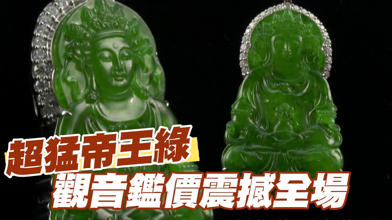 【精華版】超猛帝王綠！觀音鑑價震撼全場