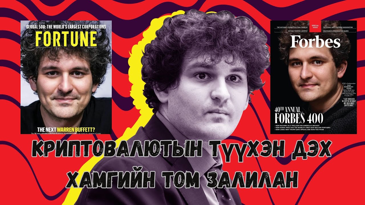 Podcast #95 FTX-ийн сүйрэл/Sam Bankman-Fried/