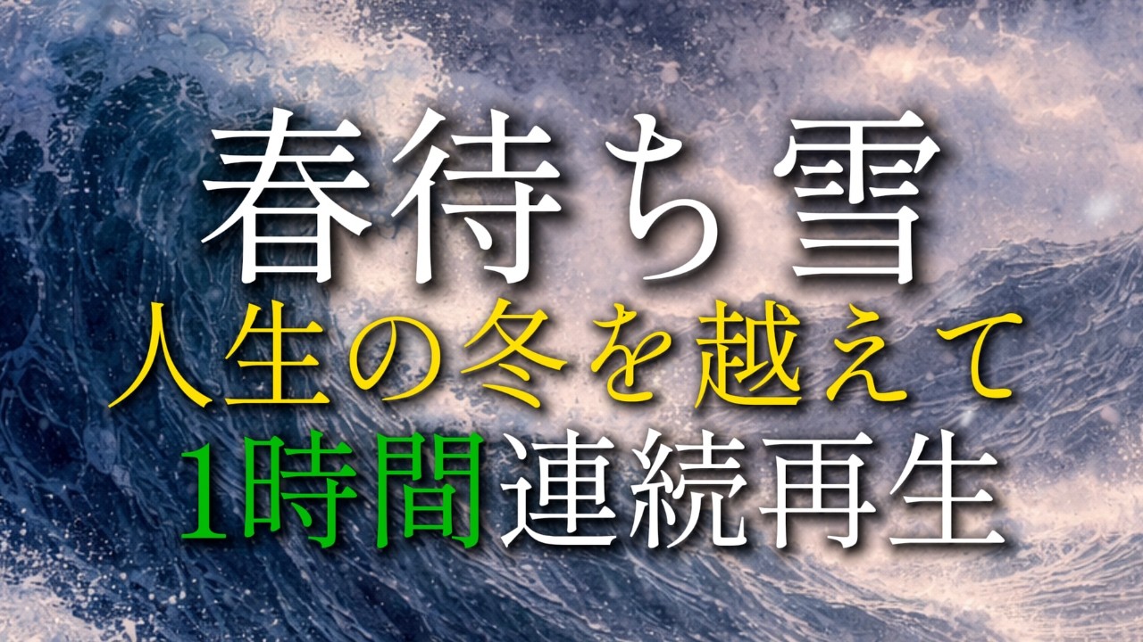 【睡眠用BGM】凍えた心を溶かす。「春待ち雪」 辛い冬も、いつか必ず春になる。 1時間ループ (作業用/昭和歌謡/歌詞付き)