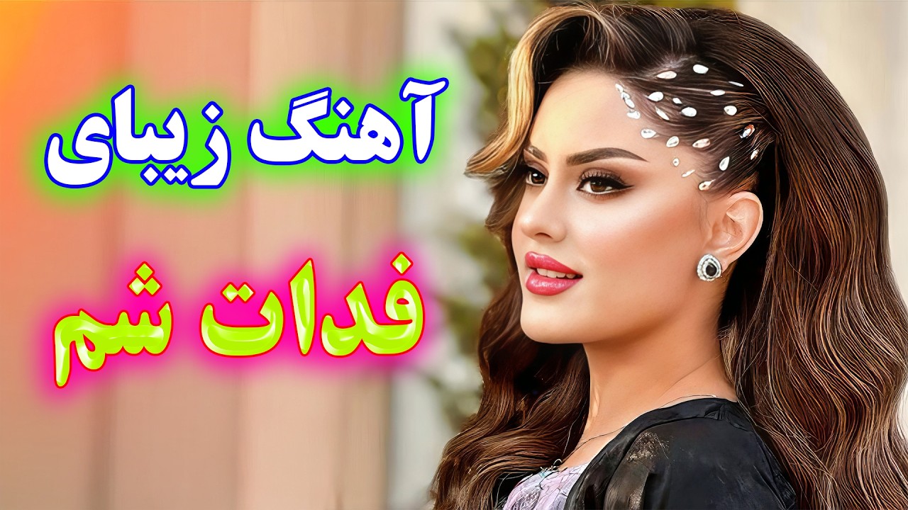 persian music - TakNavaz🌹 آهنگ بسیار زیبای فدات شم