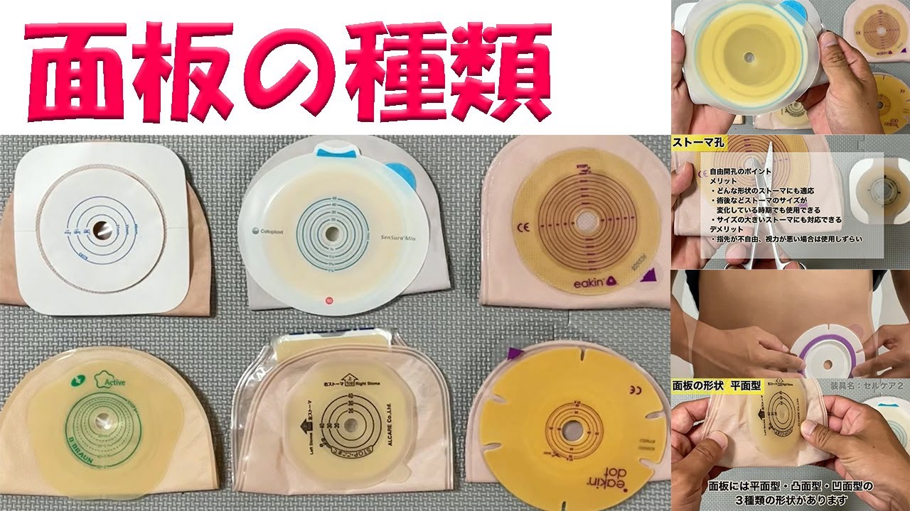 【オストメイトの生活関連】ストーマ装具／面板の種類