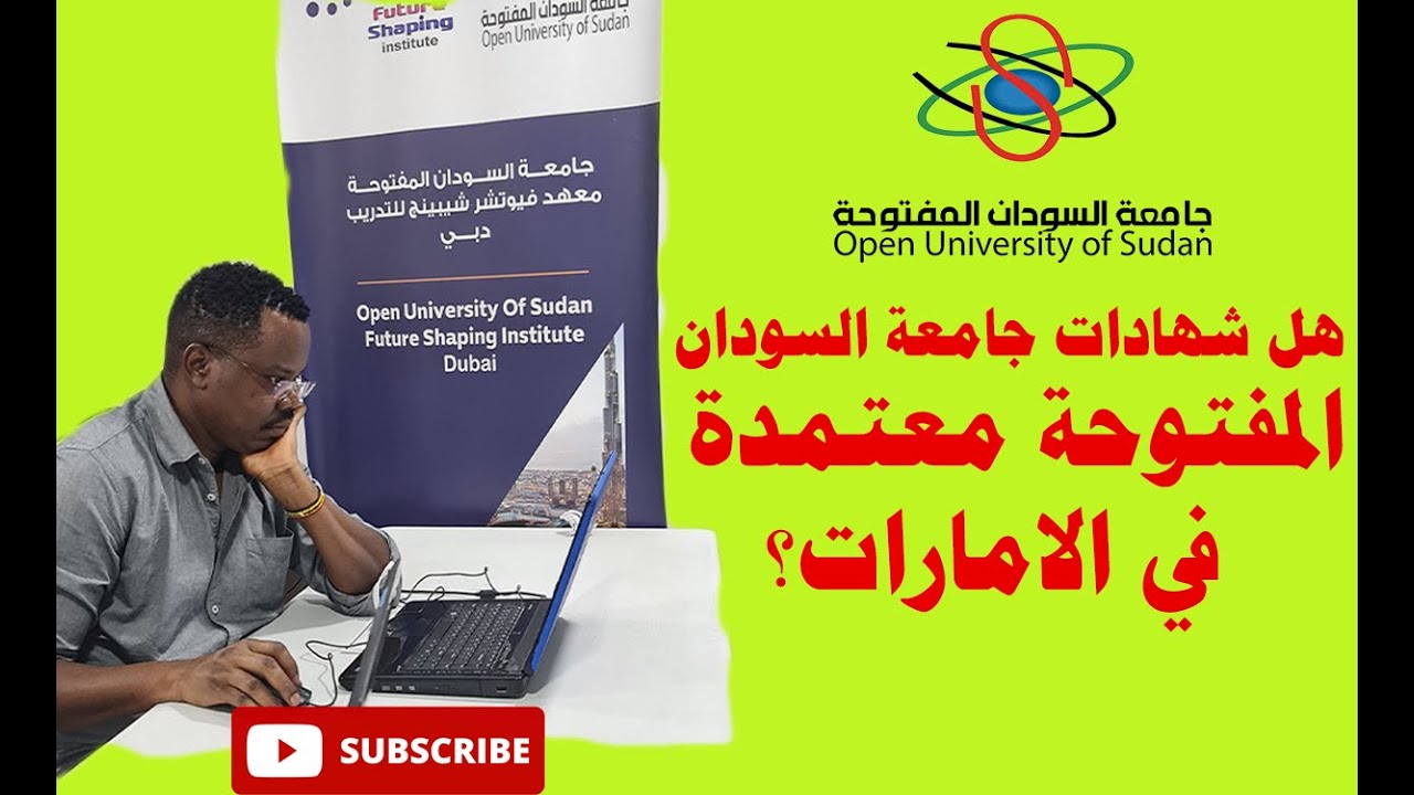 هل شهادات جامعة السودان المفتوحة معترف بها ؟| الامارات  #جامعة_السودان_المفتوحة   #زكي_شو