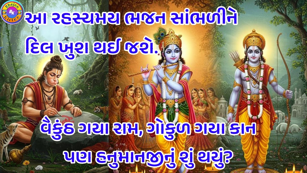 અમર રહયા હનુમાનજી 🌹(ભજન લખેલું છે)🌹 ગુજરાતી ભજન રામ, કાનજી અને હનુમાનજી ના ગુણગાન સાથે #video