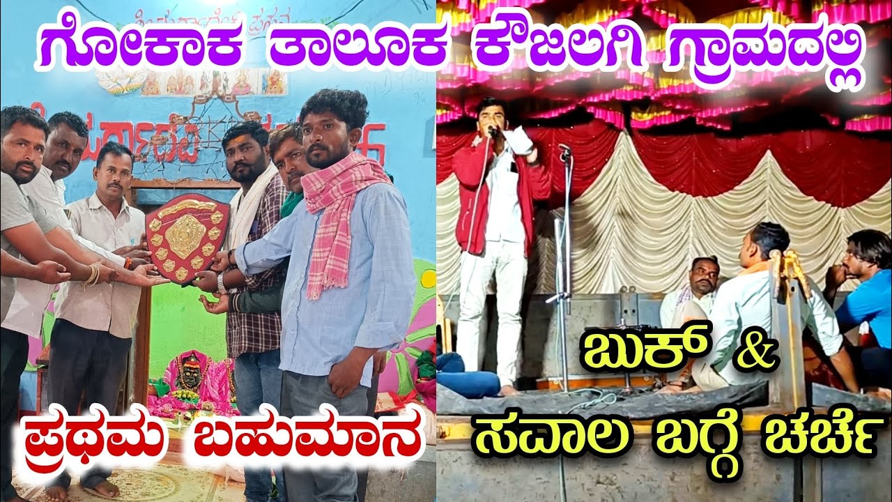 ನಿನ್ನೆ ನಡೆದ ಭಜನಾ ಸ್ಪರ್ಧೆ🔥ಪ್ರಥಮ ಬಹುಮಾನ | ಗೋಕಾಕ ತಾಲೂಕ ಕೌಜಲಗಿ ಗ್ರಾಮದಲ್ಲಿ | Saval Bajana |