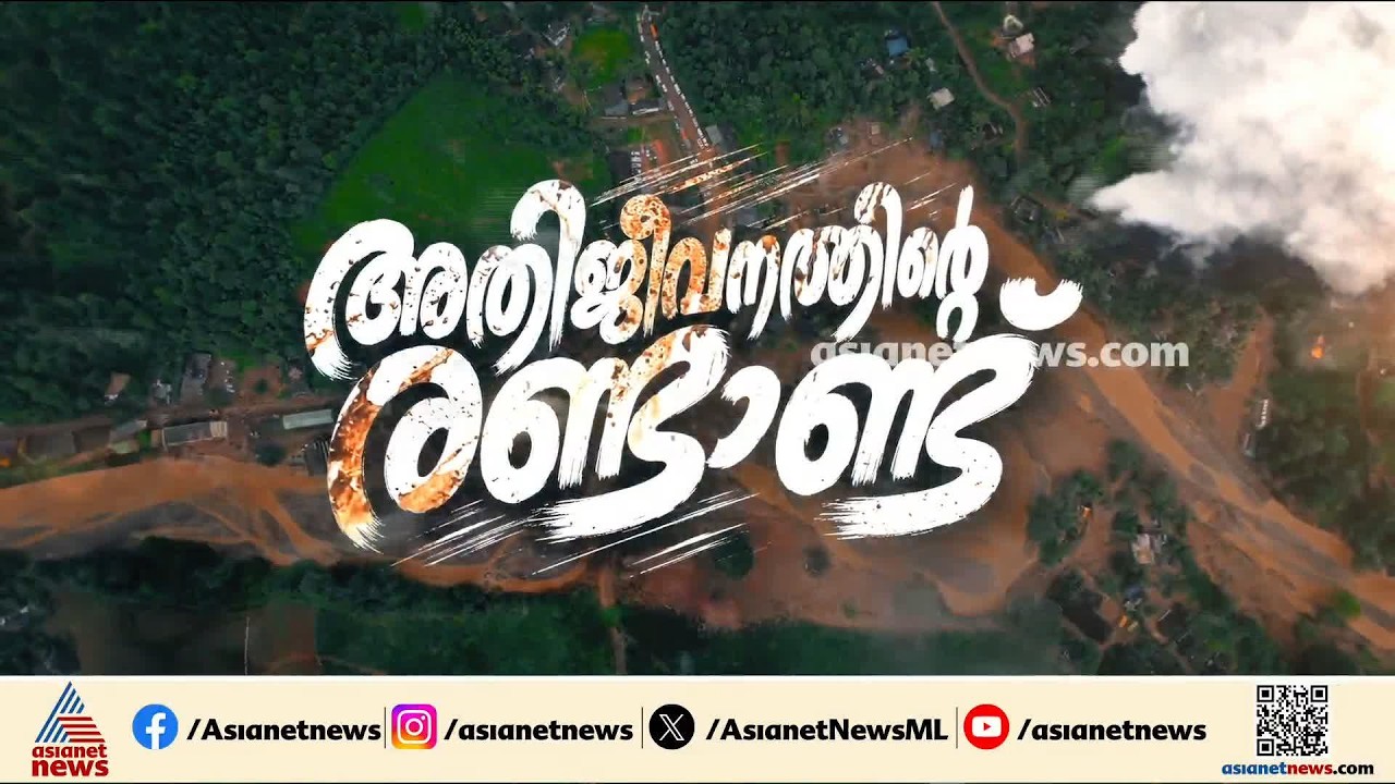 മഴകൊണ്ട് മുറിവേറ്റവരുടെ വേദനക്ക് ഇന്ന് രണ്ടാണ്ട്; മുണ്ടക്കൈ ദുരന്തത്തിന്റെ ഓർമയിൽ നാട്| Wayanad