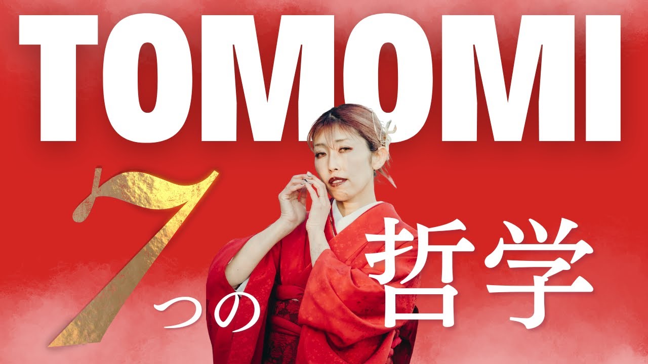 富と自由は思い出すものだった｜TOMOMIの人生7つの哲学