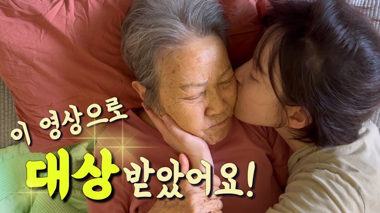 할머니와 촬영한 영상, 대상 받았어요!!❤️시상식 브이로그 // 대상 영상을 공개합니다!!👍