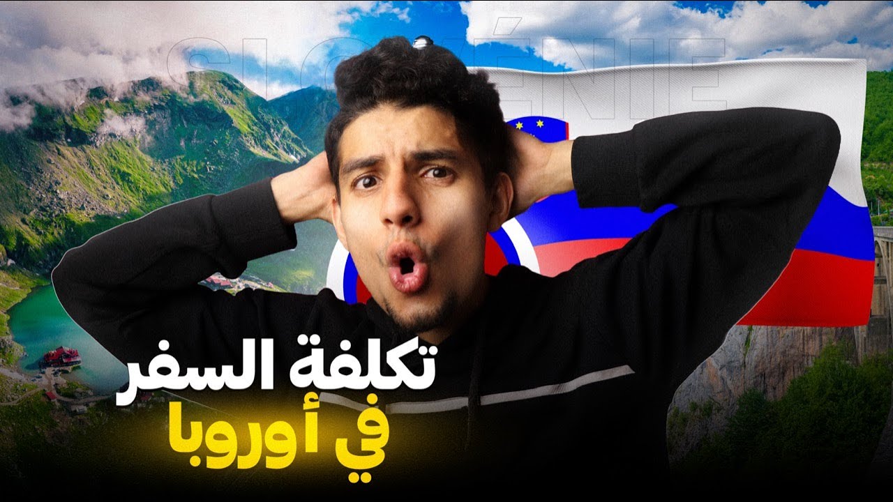 شحال تكلفة السفر في أوروبا ؟ VLOG SLOVENIA 🇸🇮