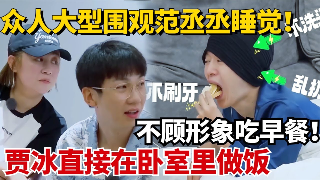 范丞丞这睡眠质量也是够硬的！沈腾贾冰直接在卧室里做饭都吵不醒他！拿捏丞丞只需要拿走他的裤子！【现在就出发】#治愈 #综艺 #搞笑