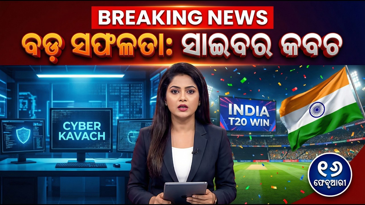 ଆଜିର ବଡ଼ ଖବର | Odisha News Today | 16 Feb 2026 | ଓଡ଼ିଶା ସକାଳ ଖବର