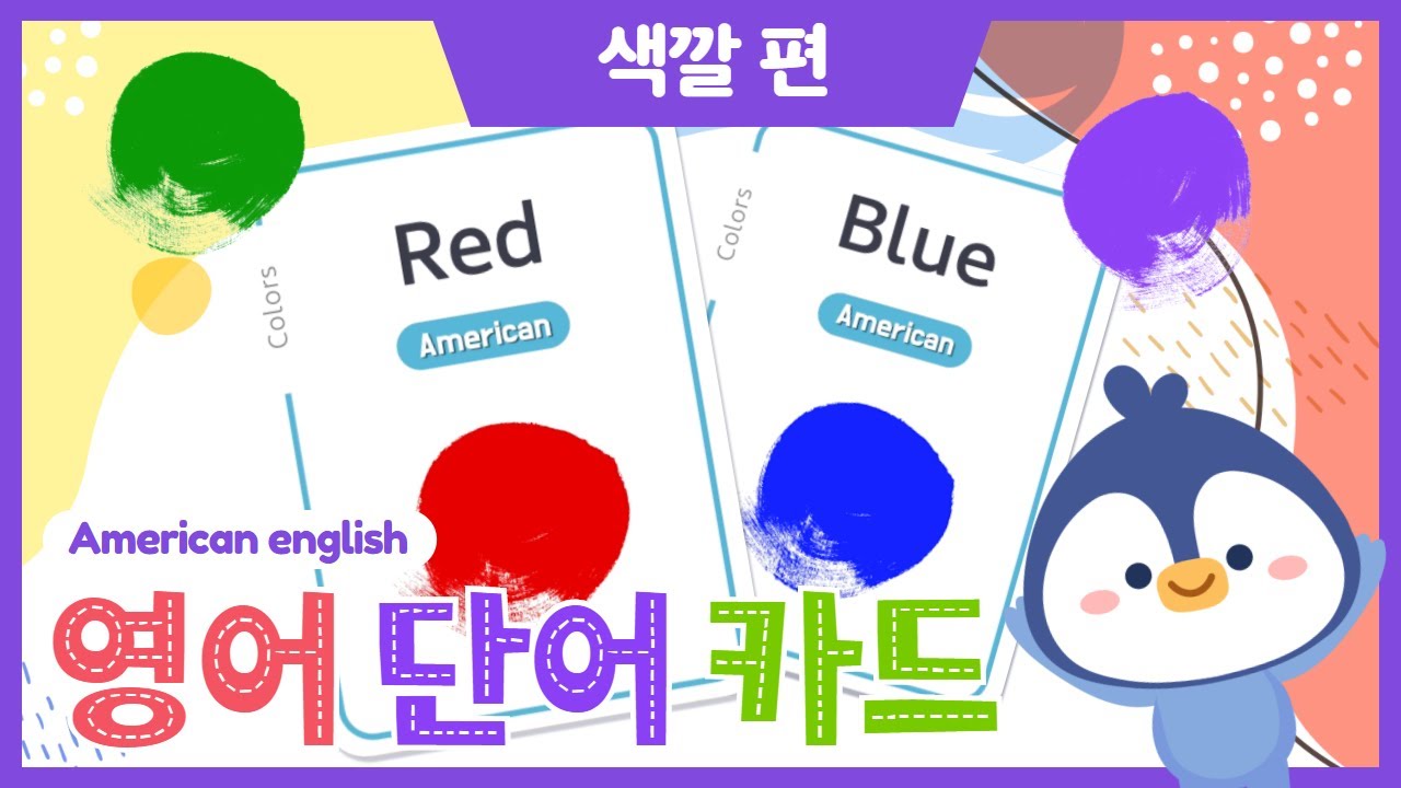 [유아 영어 공부] 색깔 배우기 l  낱말 카드  l 영어 퀴즈 l 링고애니