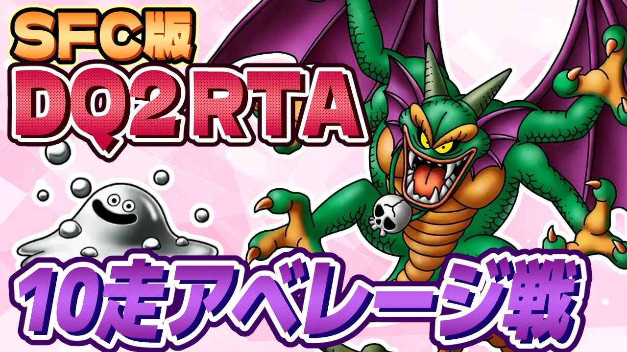 【RTA大会】SFC版DQ2RTA10走アベレージ勝負4走目 兼並走 2026年25回目 木曜日定例会【ドラクエ2】