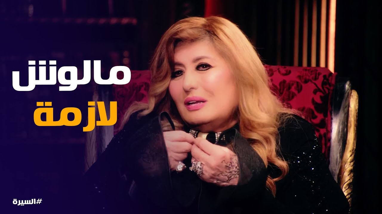 السيرة | صرفتي على راجل قبل كده