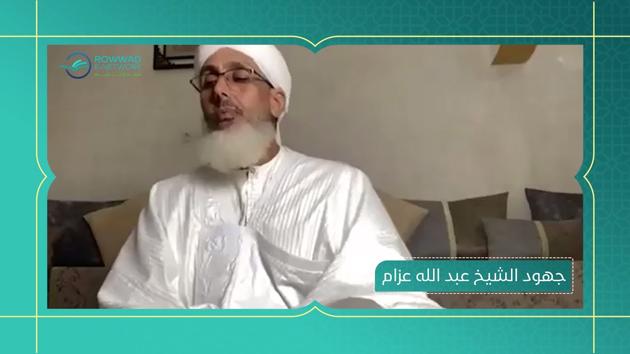جهود الشيخ المجاهد عبد الله عزام في الجهاد | الشيخ محفوظ ولد الوالد