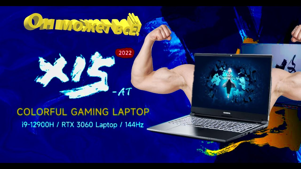 Игровой ноутбук за 73 тыс. руб.! intel core i9 12900H, RTX 3060 6GB, Colorful X15AT 2022