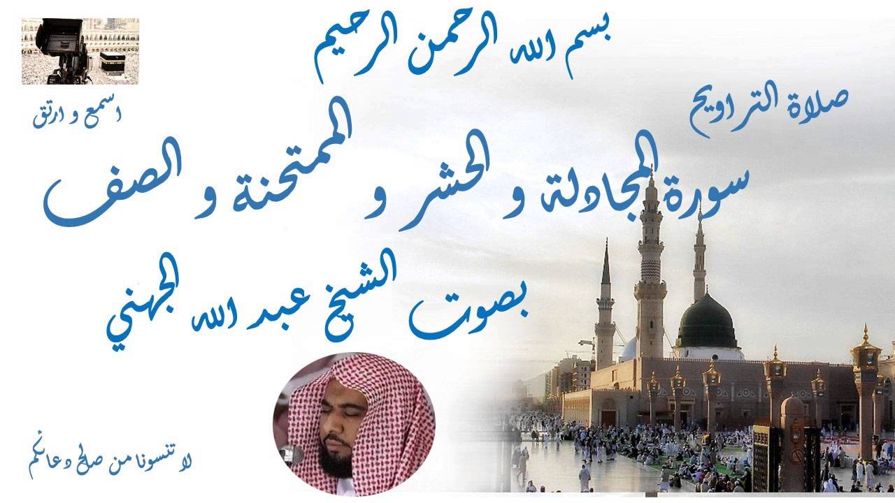 Taraweeh Mecca سورة المجادلة و الحشر و الممتحنة و الصف من تراويح الحرم المكي
