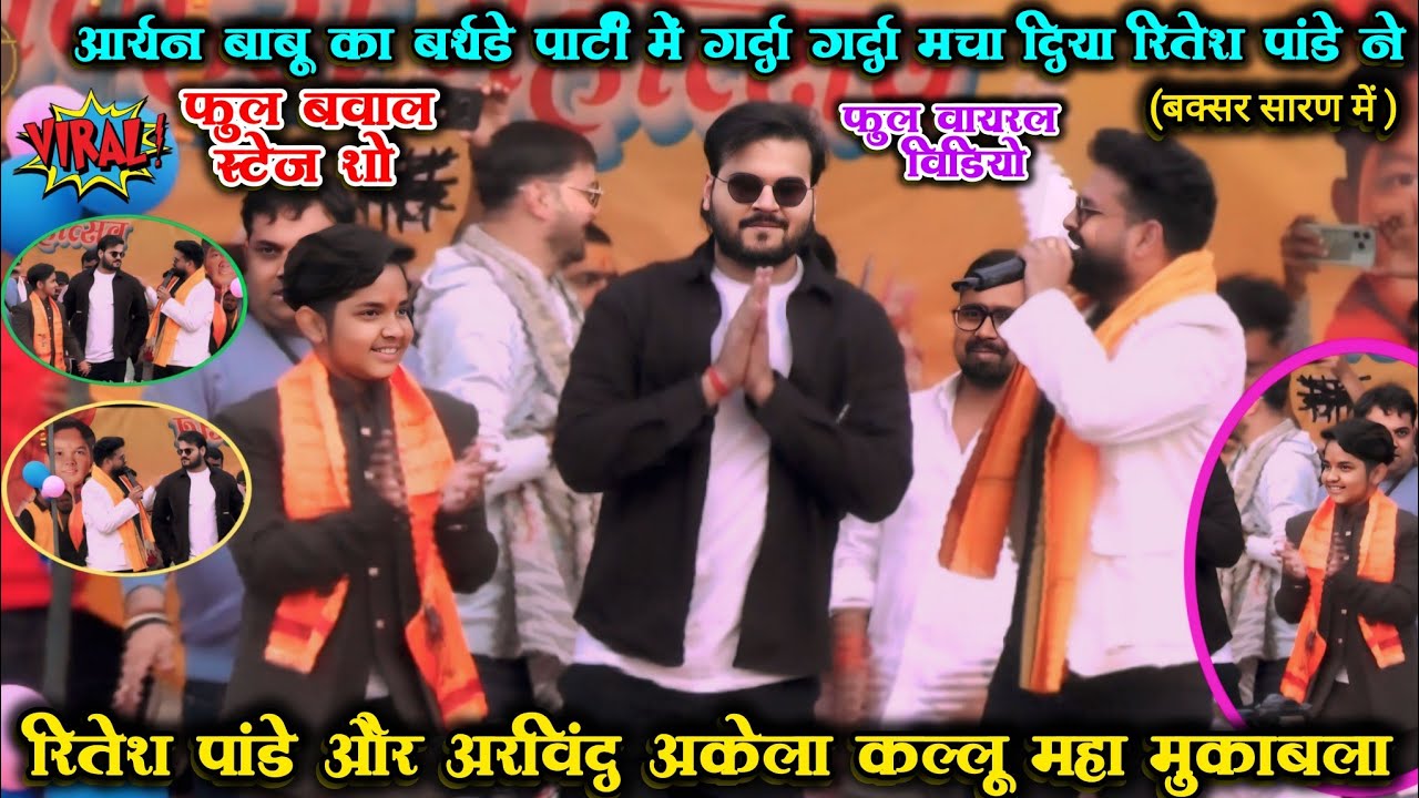#Ritesh_Pandey और #Kallu ने | आर्यन बाबू का बर्थडे पार्टी में गर्दा गर्दा मचा दिया |#fullviralshow 