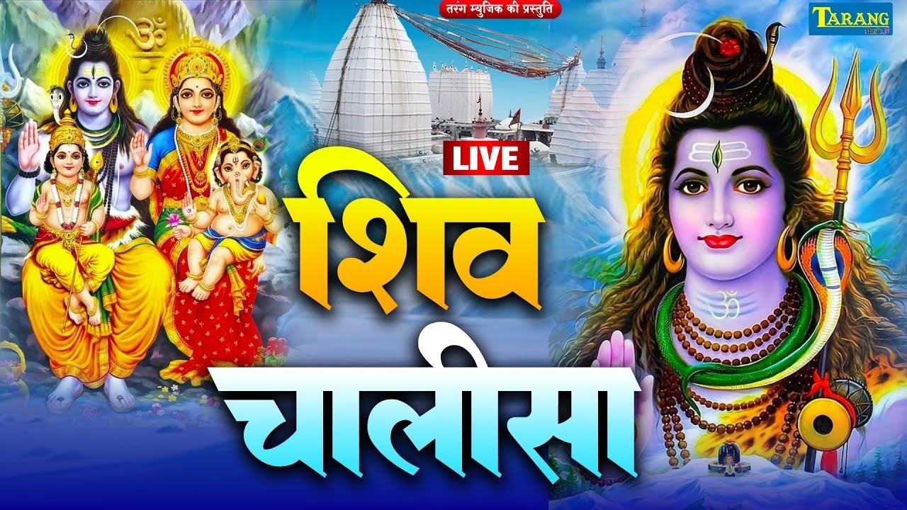 Live : हर दिन सुबह व शाम  यह शिव चालीसा का पाठ 108 बार अवश्य करें आपकी सारी मनोकामना पूर्ण होगा