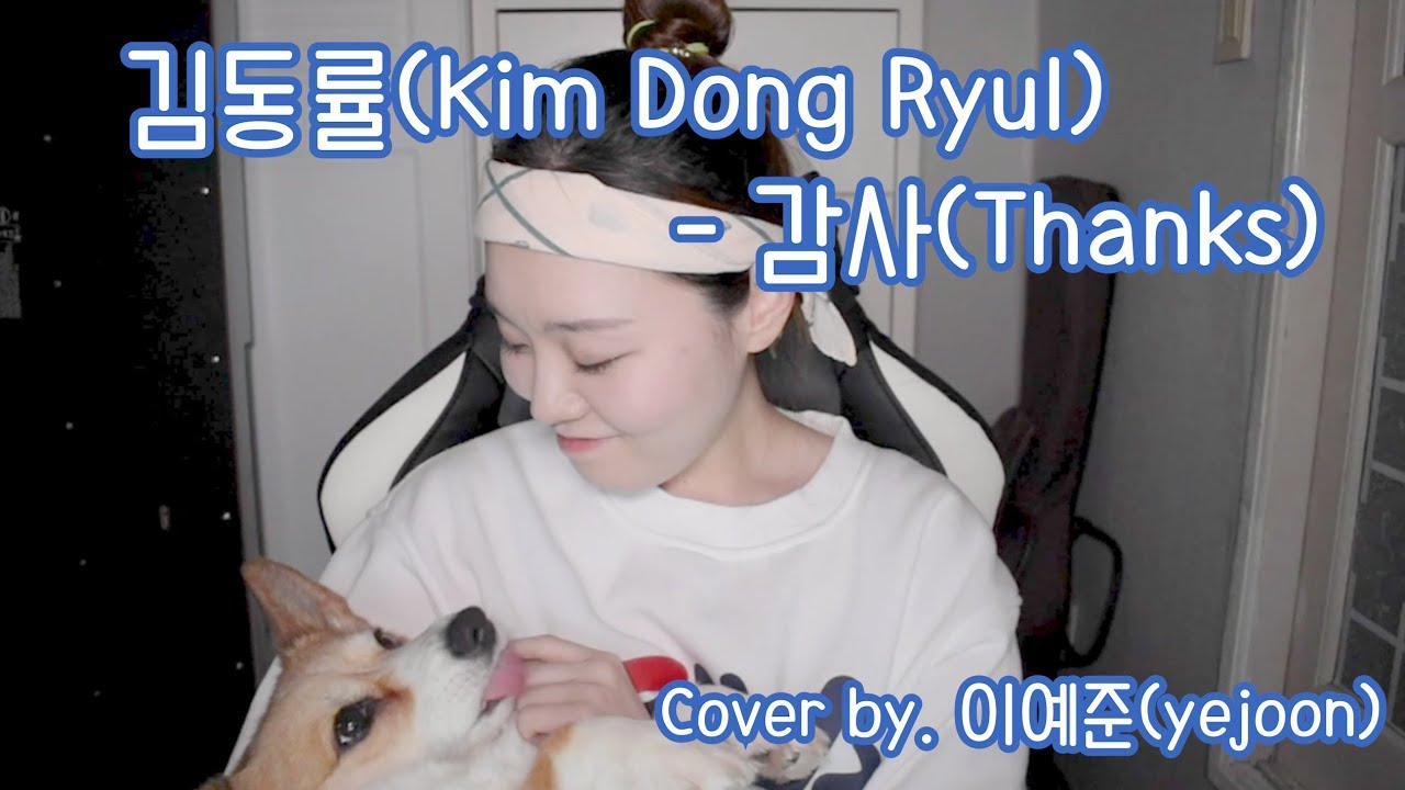 김동률(Kim Dong Ryul) - 감사(Thanks) cover by. 이예준 yejoon with Bella