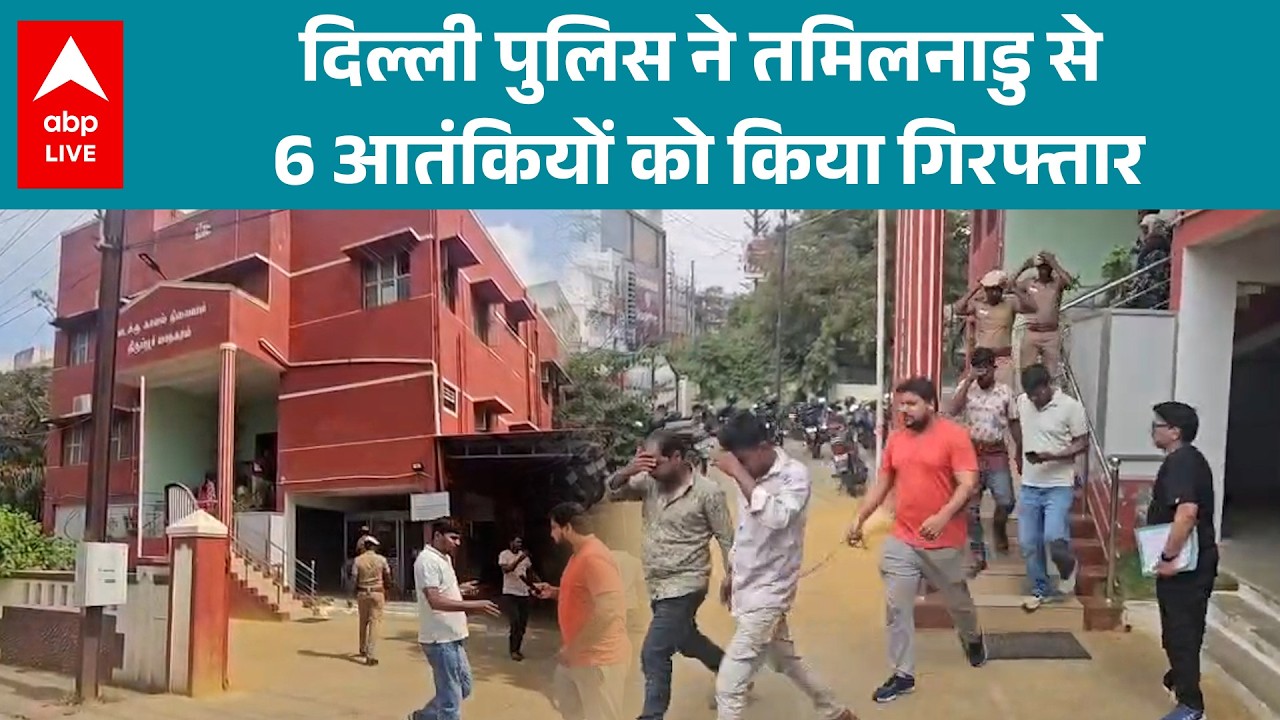 Delhi Police ने 6 आतंकियों को पकड़ा! |ABPLIVE
