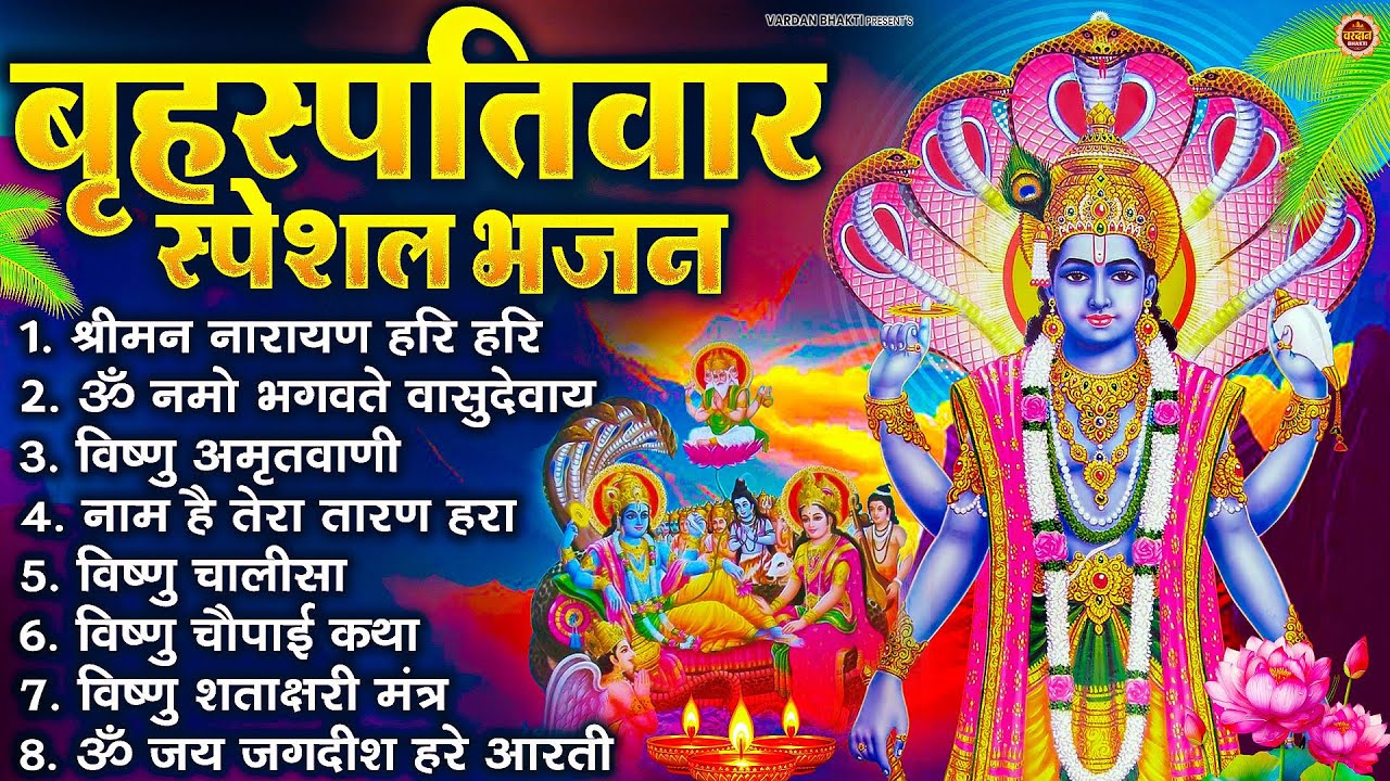 बृहस्पतिवार भक्ति भजन : ॐ नमो भगवते वासुदेवाय, श्रीमन नारायण, विष्णु अमृतवाणी, विष्णु चालीसा व आरती