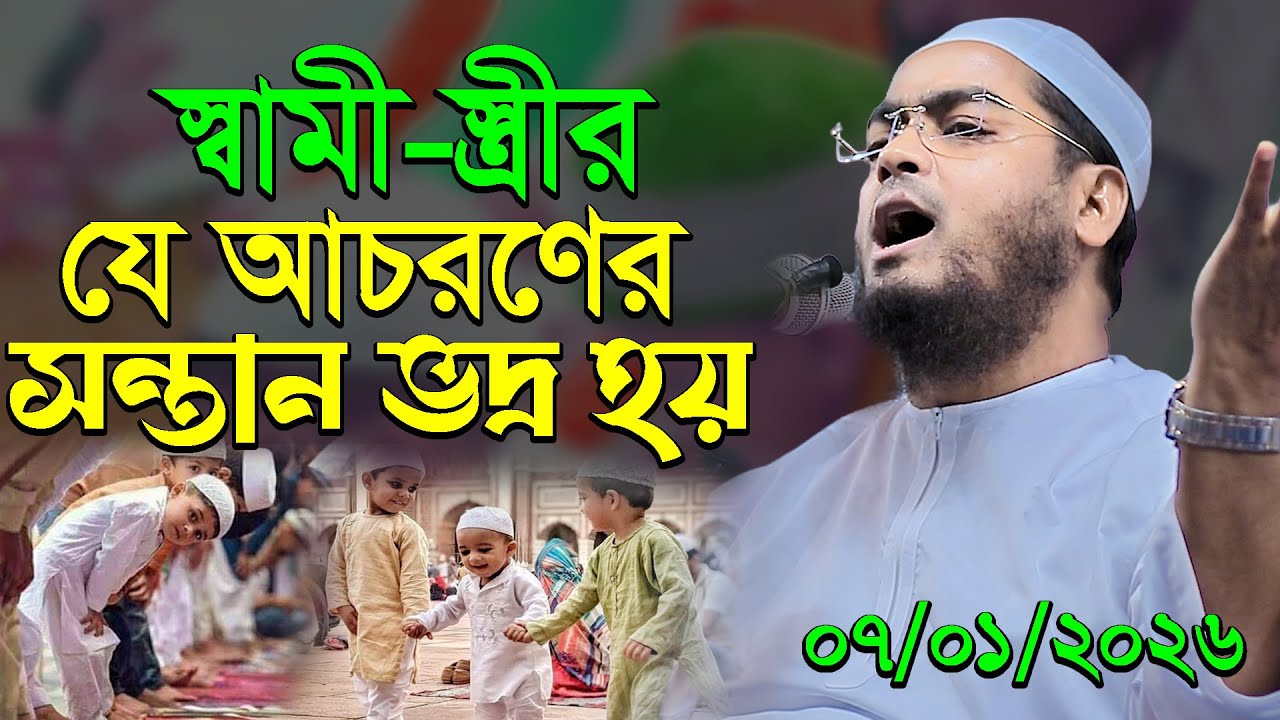 ৭-১-২০২৬ স্বামী স্ত্রীর যে আচরণের সন্তান ভদ্র হয়,hafizur rahman siddik,হাফিজুর রহমান সিদ্দিক কুয়াটা
