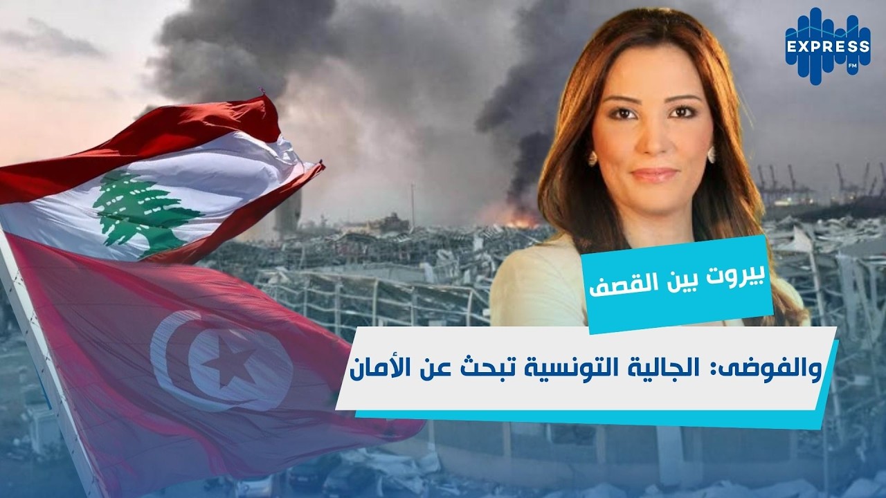 لبنان تحت القصف: نزوح جماعي للمواطنين والخطر يهدد الجميع!
