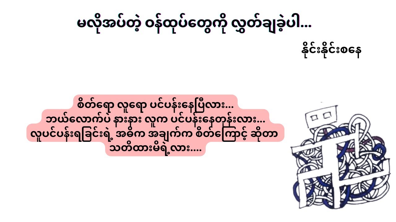 မလိုအပ်တဲ့ဝန်ထုပ်တွေကို လွတ်ချခဲ့ပါ... ၊ နိုင်းနိုင်းစနေ