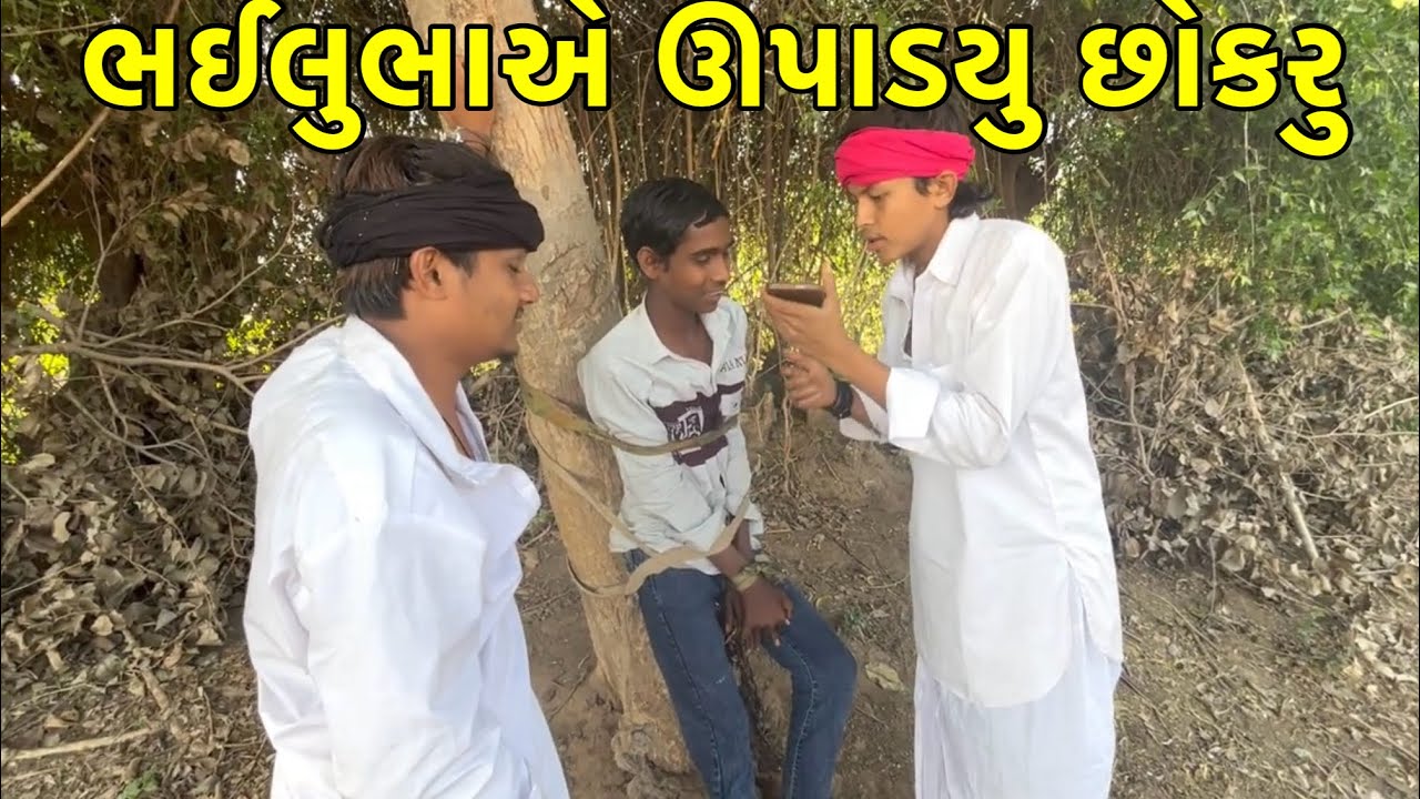 ભઈલુભાએ ઊપાડયુ છોકરુ SP COMEDY #viral #ગુજરાતી #comedy #funny 