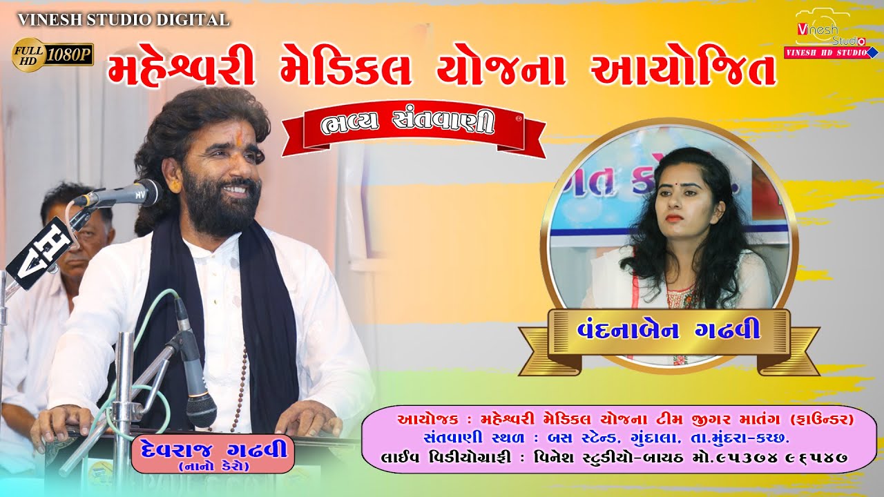 MAHESHWARI MEDICAL YOJANA // SANTWANI // DEVRAJ GADHAVI // VANDNA GADHAVI //2023 //#VineshStudio