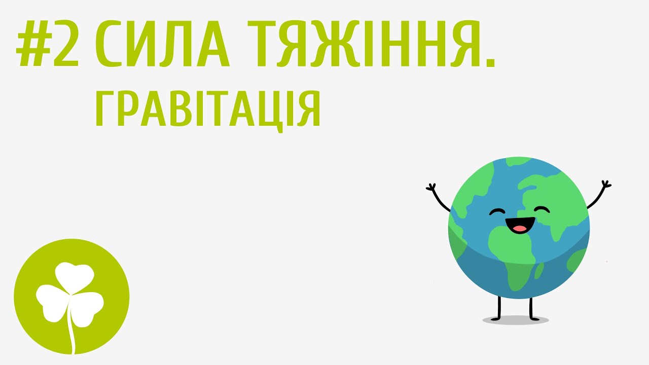 Сила тяжіння. Гравітація #2