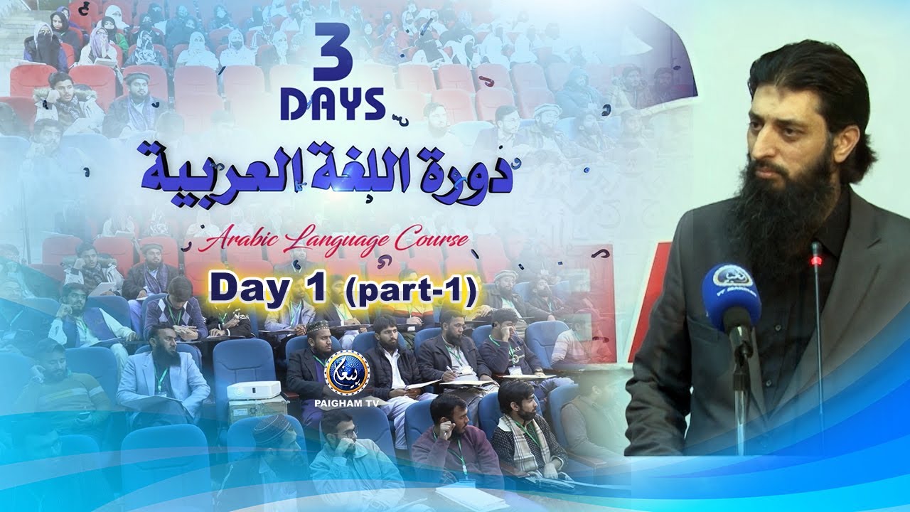 Arabic Language Course | Dr Sami Ullah Zubairi | Day 01 part 01 | Paigham TV
