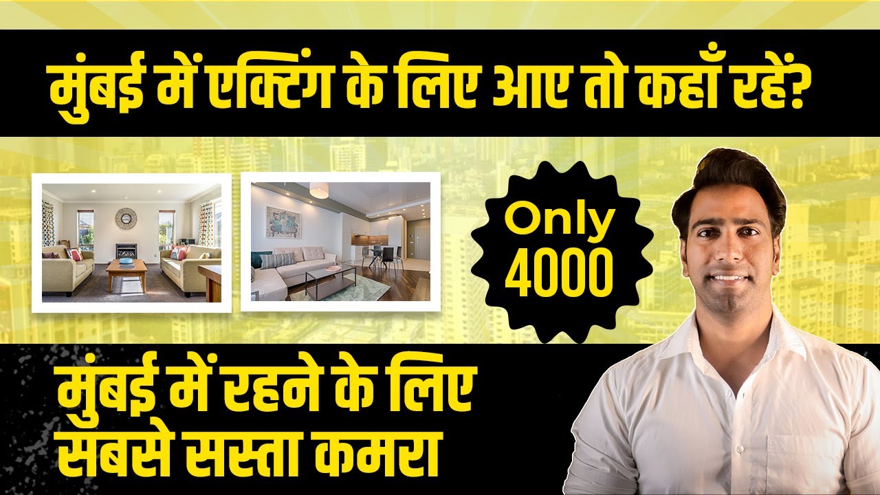 मुंबई में एक्टिंग के लिए आए तो कहाँ रहें? Where to Stay in Mumbai Struggling Actors 2023