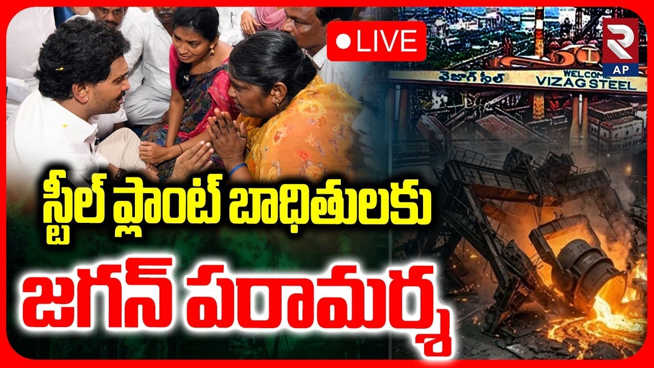 YS Jagan Consoles Families of Vizag Steel Plant Victims🔴LIVE : జగన్ పరామర్శ.. | RTV