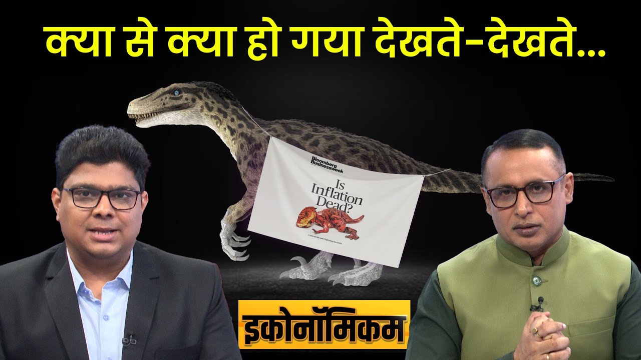 EP44: Economicom | मरी हुई महंगाई में किसने जान डाल दी? Recession | Anshuman Tiwari | Money9