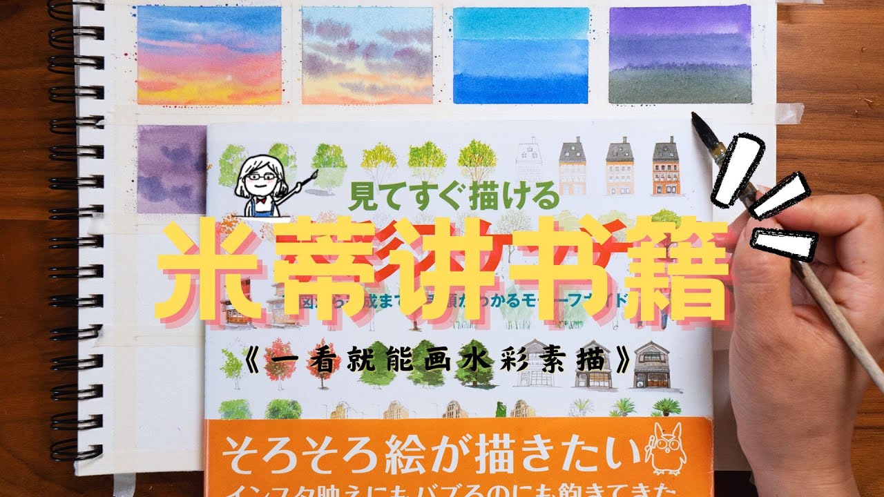 【米蒂讲水彩书】一看就能画水彩素描 天空与云第二节 | 夕阳天空、乌云、高积云 水彩教程 watercolor tutorial | watercolorpainting