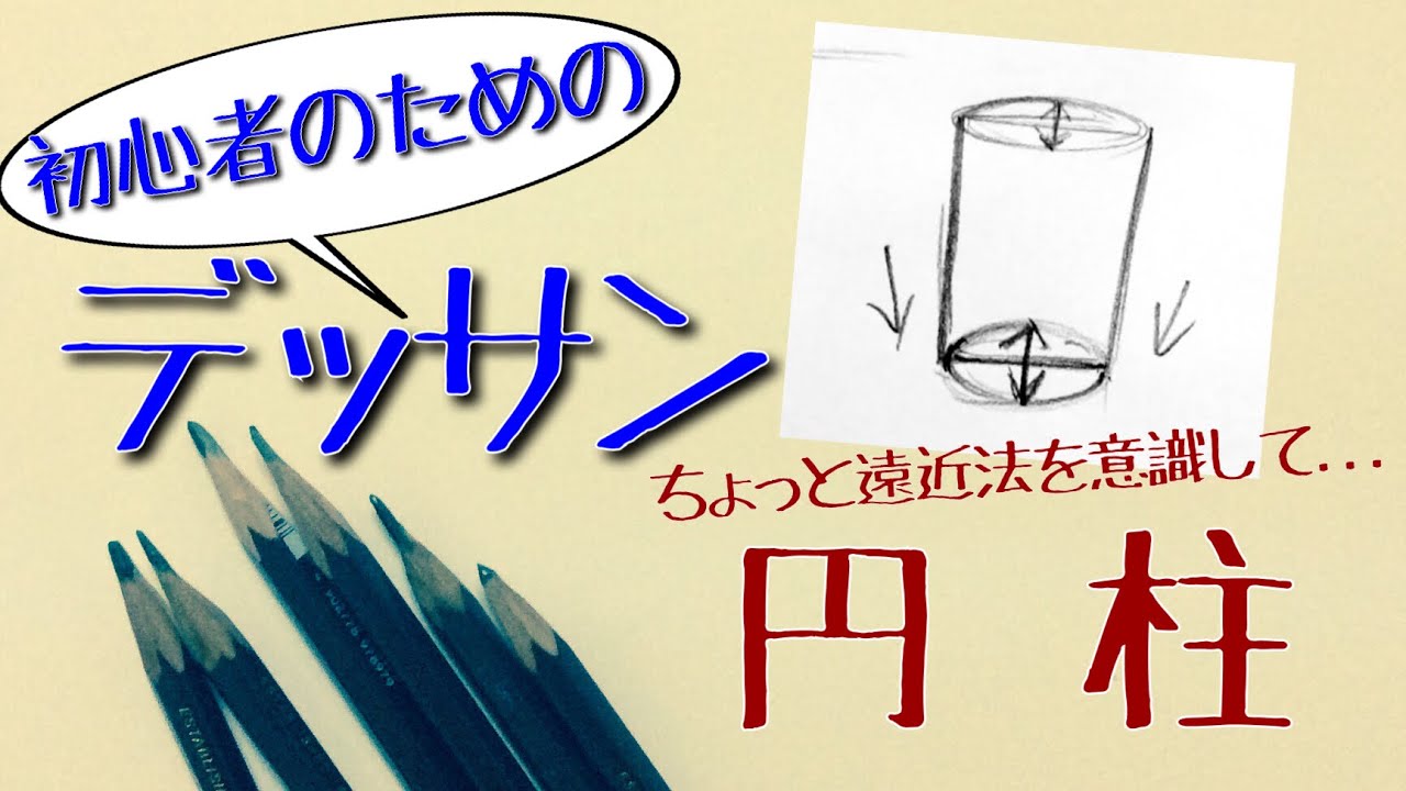 初心者のためのデッサン【円柱】how to draw dessin for beginners【Column】