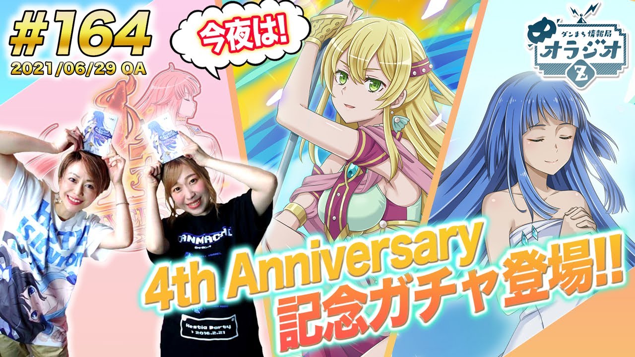 【ダンメモ】ダンまち情報局オラジオZ # 164【田村睦心&times;木村珠莉】