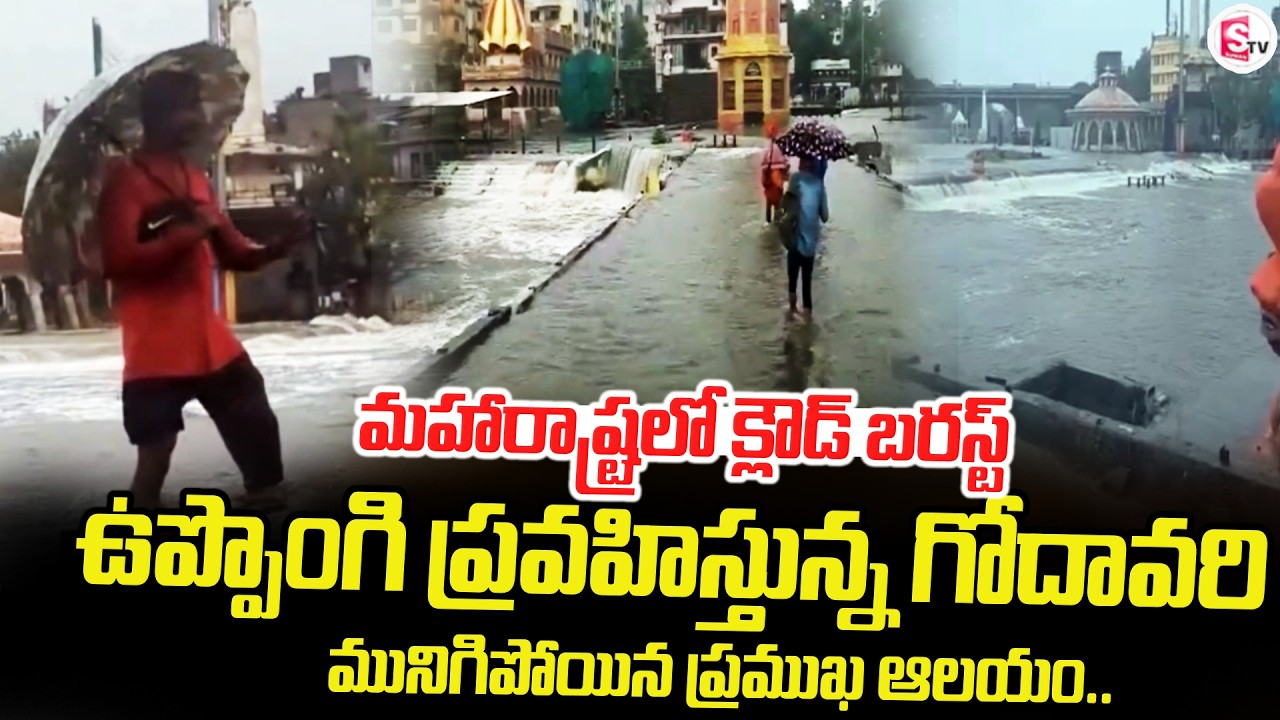 మహారాష్ట్రలో క్లౌడ్ బరస్ట్.. | Maharashtra Cloud Burst | Godavari Floods | SumanTV Sai