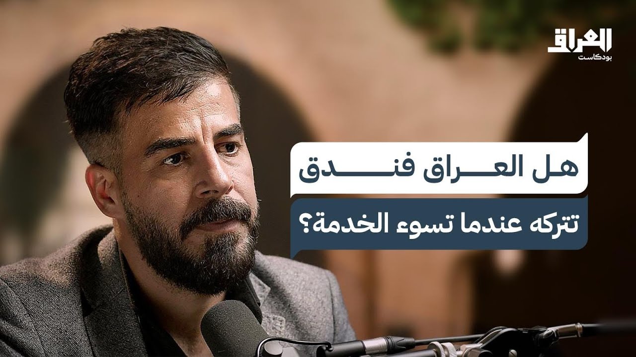 الهجرة من العراق إلى أوروبا.. حل لمشاكل الشباب أم رحلة يائسة للهروب من الوطن؟ | العراق بودكاست