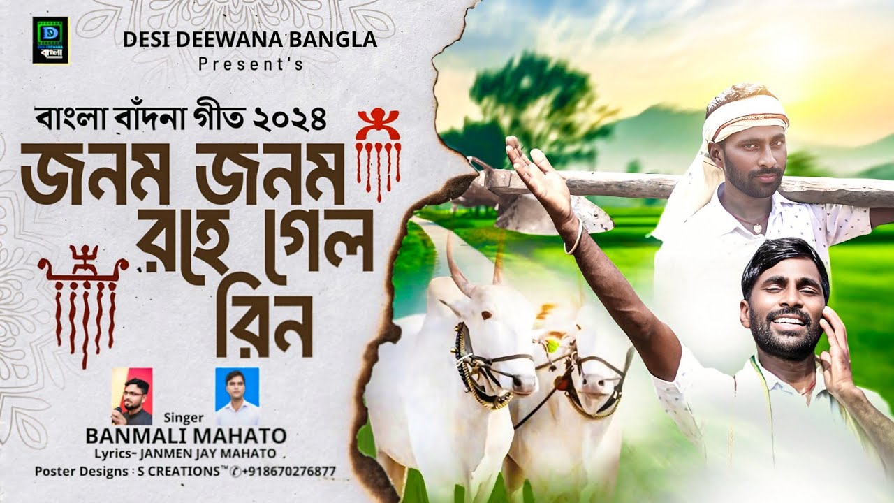 জনম জনম রহে গেল রিন PURULIA AHIRA GEET2024 BANDNA GEET PURULIA//BANMALIMAHATO AHIRA GEET#ahirageet