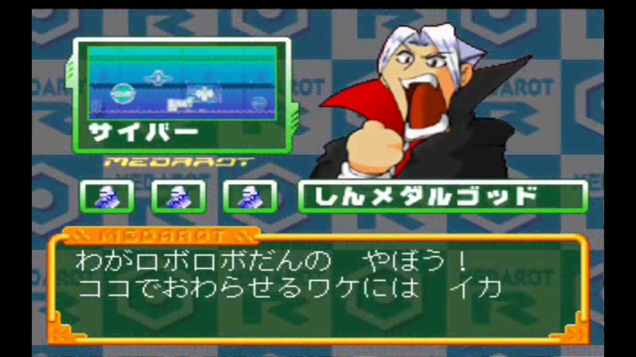 【メダロットR】VS 真メダルゴット戦