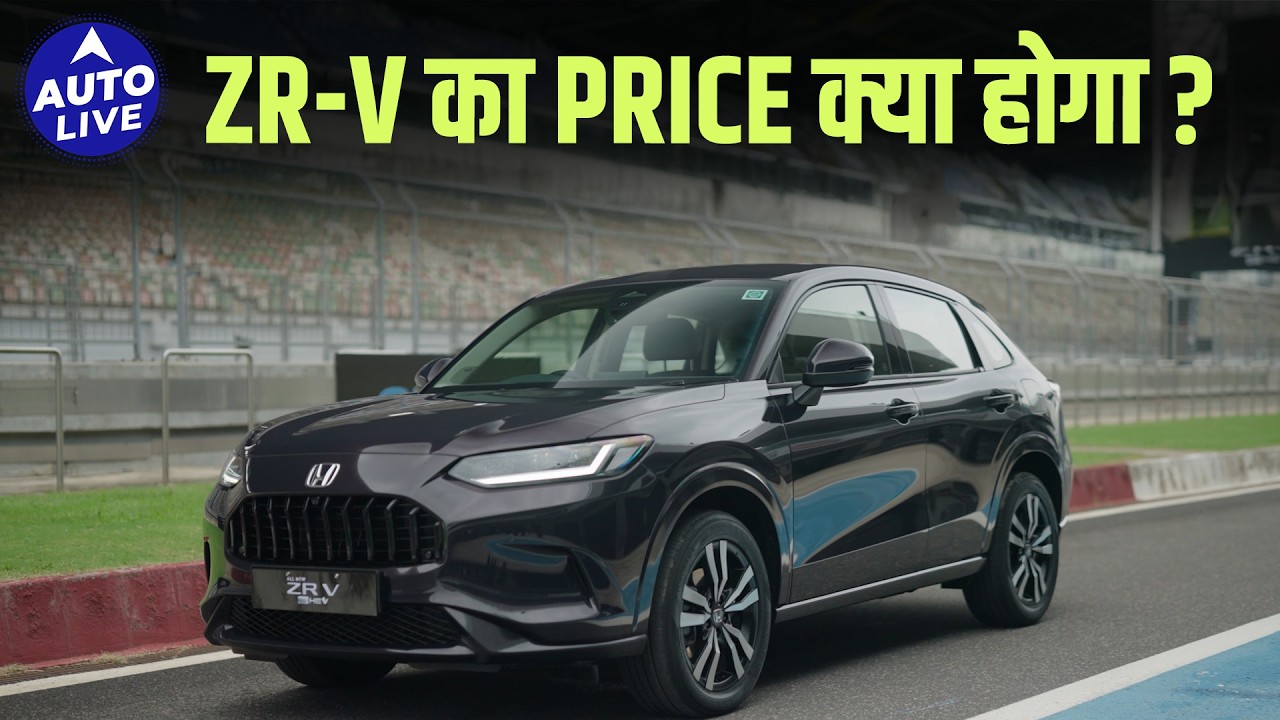 Honda ZR-V expected price in India: Kodiaq से ज़्यादा? #honda #hondazrv #autolive