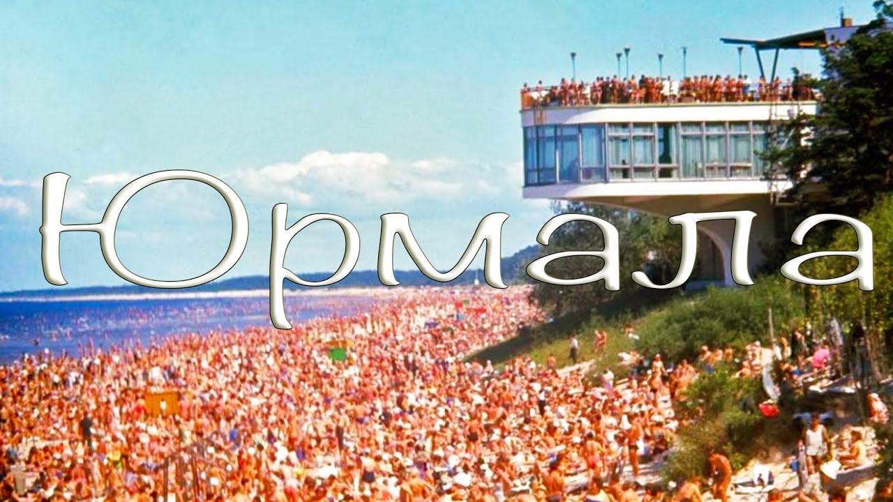 Юрмала - заброшки времён СССР. Отдых в кемпинге у моря.