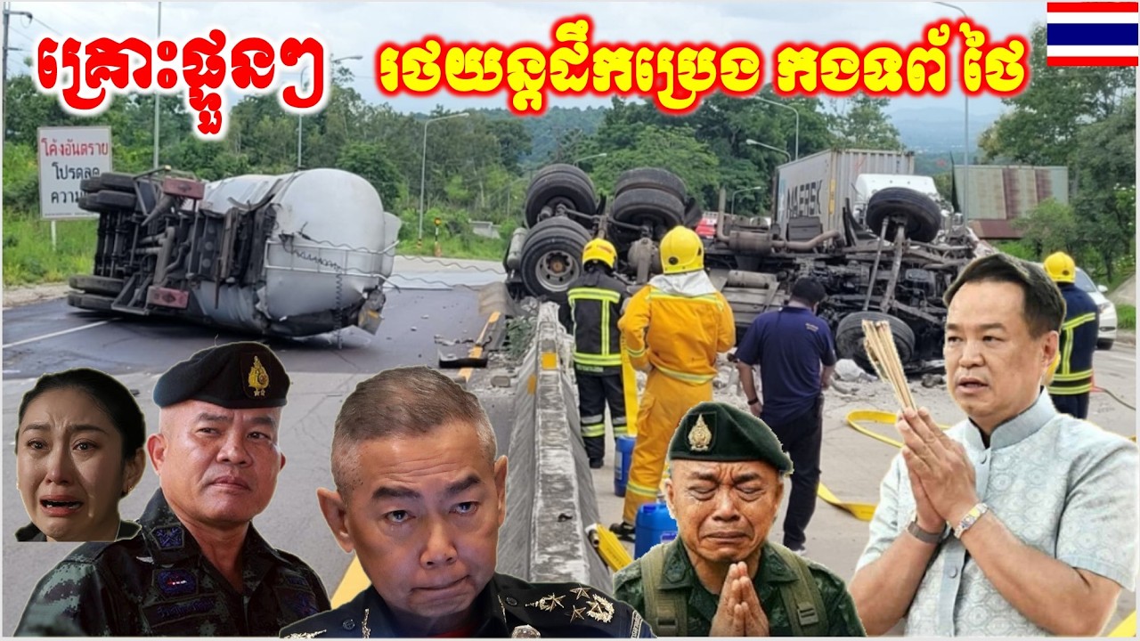 ថាអីចេះខុស កម្មពារ សៀម រថយន្តដឹកប្រេង កងទព័ ក្រឡាប់ នៅព្រំដែន