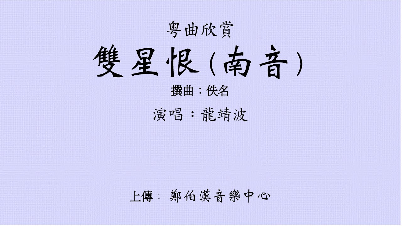 “雙星恨” (南音) 龍靖波演唱